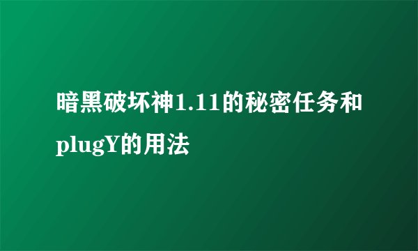 暗黑破坏神1.11的秘密任务和plugY的用法
