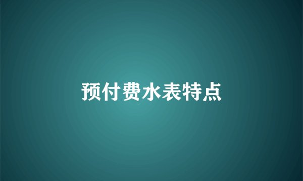 预付费水表特点
