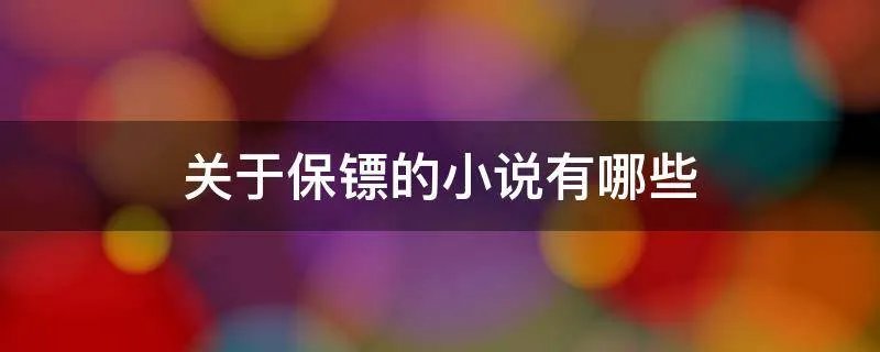 关于保镖的小说有哪些