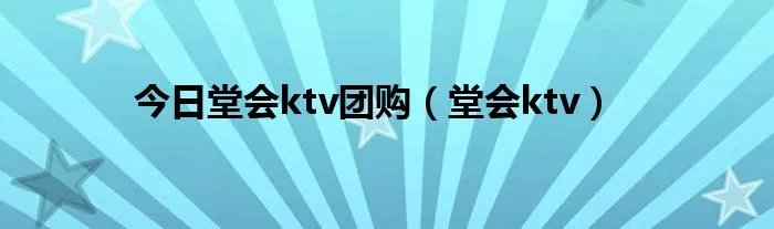 今日堂会ktv团购（堂会ktv）