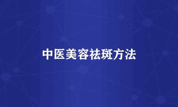 中医美容祛斑方法