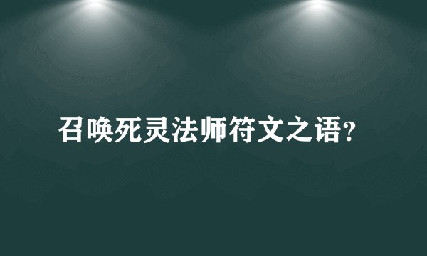 召唤死灵法师符文之语？