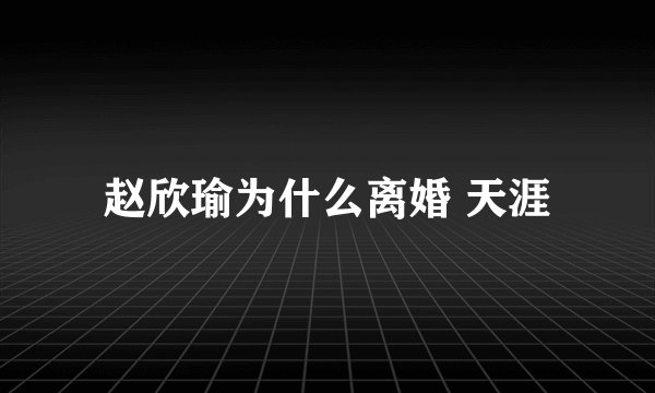 赵欣瑜为什么离婚 天涯