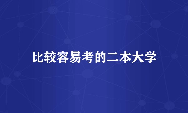 比较容易考的二本大学