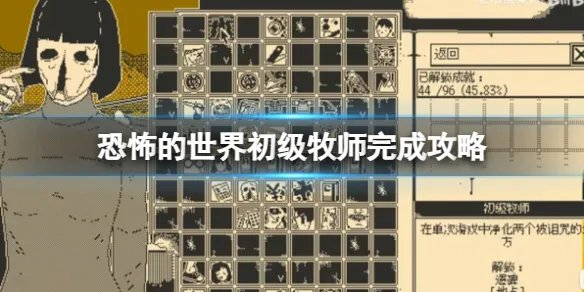 《恐怖的世界》初级牧师完成攻略