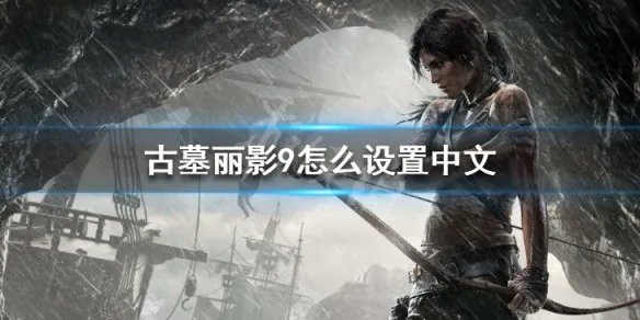 《古墓丽影9》怎么设置中文 中文设置方法介绍