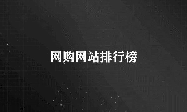 网购网站排行榜