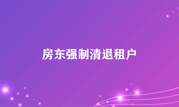 房东强制清退租户