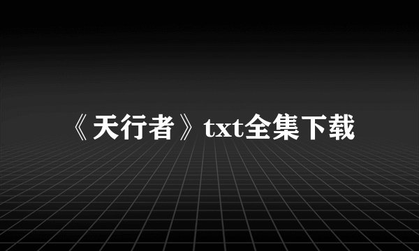 《天行者》txt全集下载
