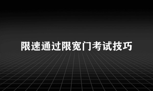 限速通过限宽门考试技巧