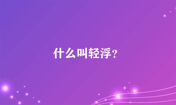 什么叫轻浮？