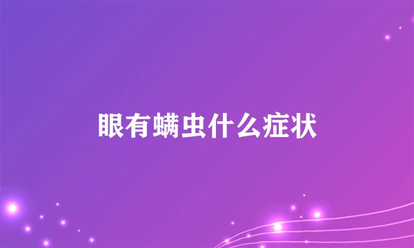 眼有螨虫什么症状