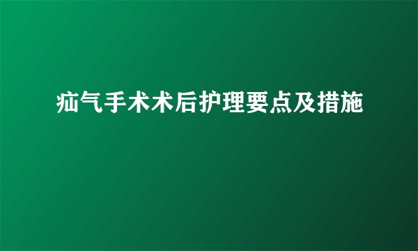 疝气手术术后护理要点及措施
