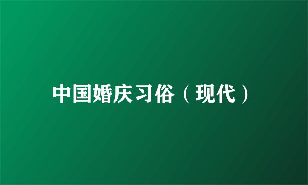 中国婚庆习俗（现代）