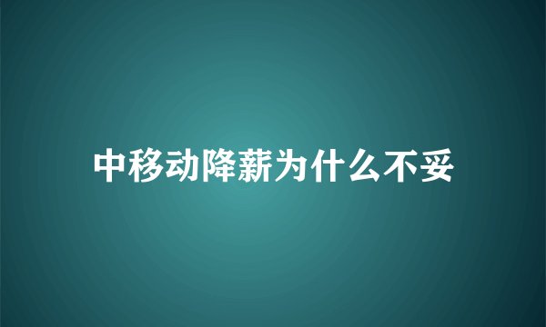 中移动降薪为什么不妥