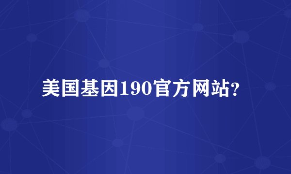 美国基因190官方网站？