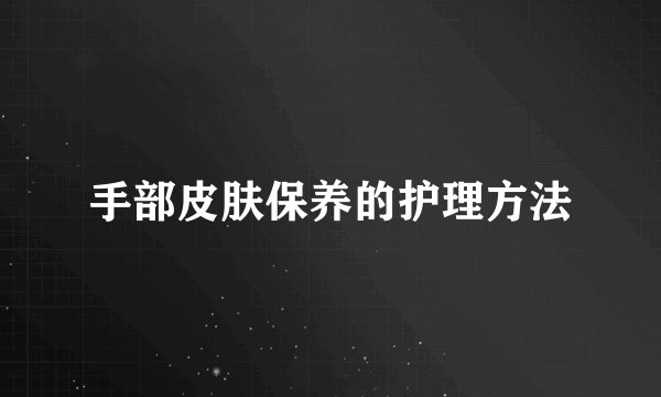 手部皮肤保养的护理方法