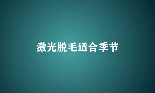 激光脱毛适合季节