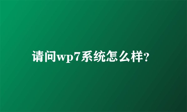 请问wp7系统怎么样?