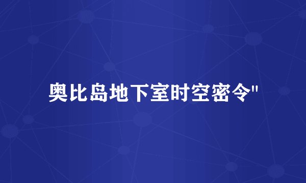 奥比岛地下室时空密令