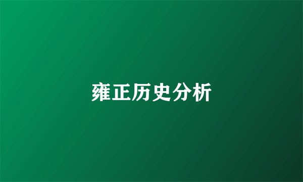 雍正历史分析