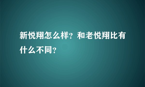 新悦翔怎么样？和老悦翔比有什么不同？