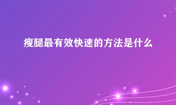 瘦腿最有效快速的方法是什么