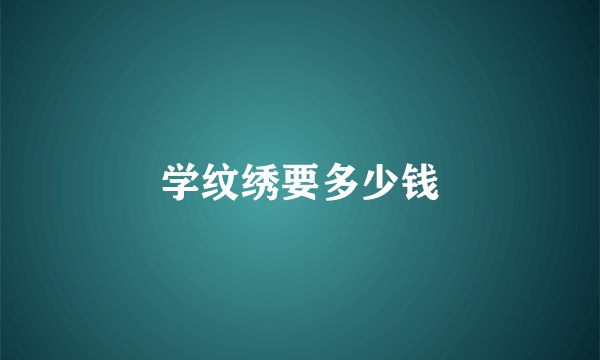学纹绣要多少钱