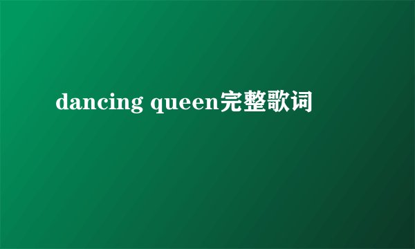 dancing queen完整歌词