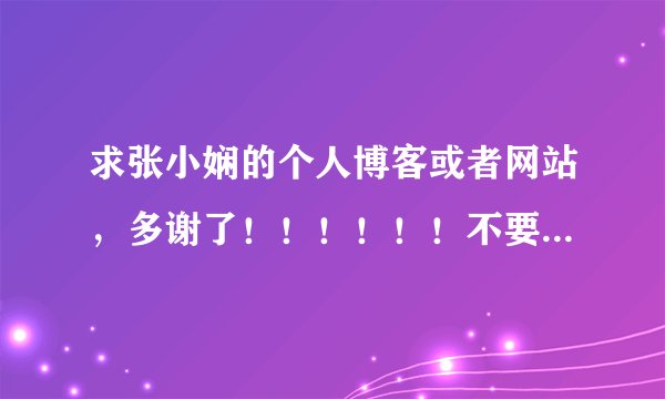 求张小娴的个人博客或者网站，多谢了！！！！！！不要山寨的，非诚勿扰！！！！！！！！！！