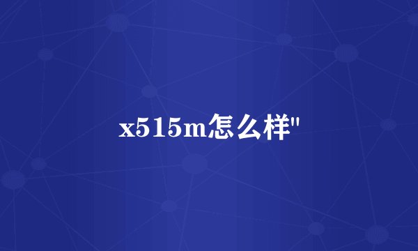 x515m怎么样