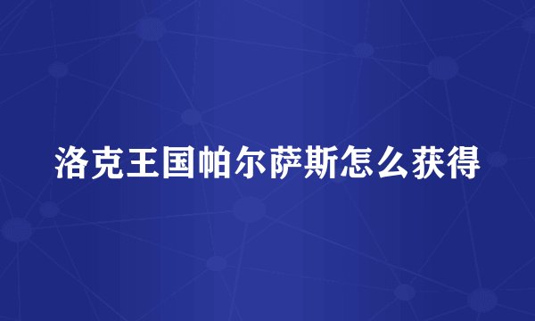 洛克王国帕尔萨斯怎么获得