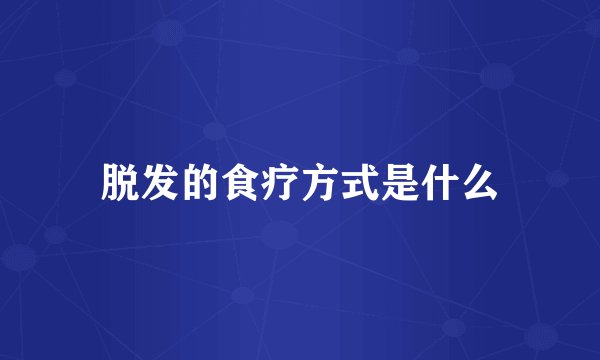 脱发的食疗方式是什么