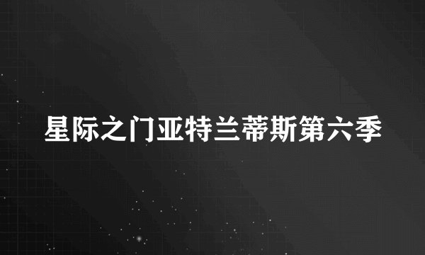星际之门亚特兰蒂斯第六季