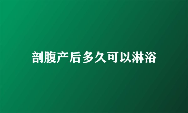 剖腹产后多久可以淋浴