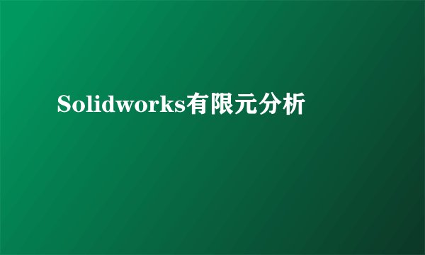 Solidworks有限元分析