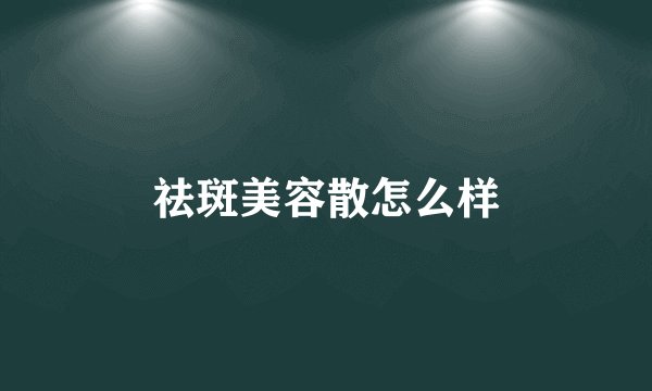 祛斑美容散怎么样