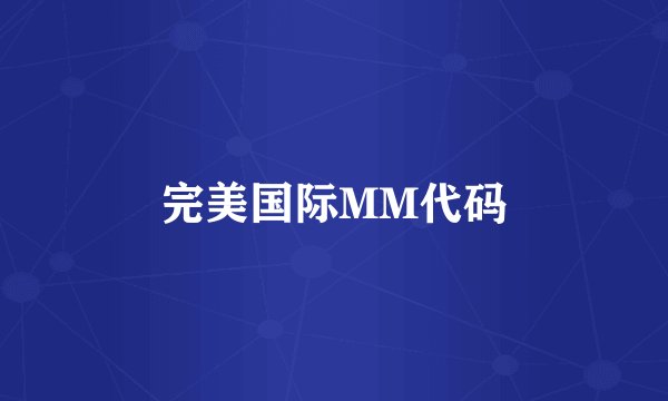 完美国际MM代码