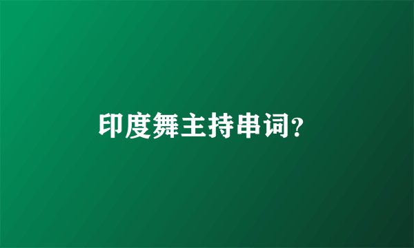 印度舞主持串词？