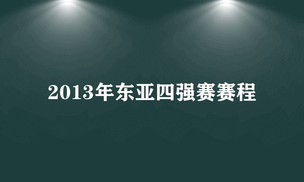 2013年东亚四强赛赛程