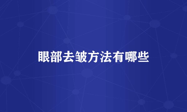 眼部去皱方法有哪些