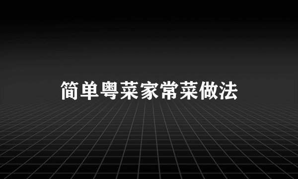 简单粤菜家常菜做法