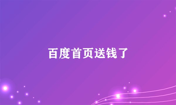 百度首页送钱了