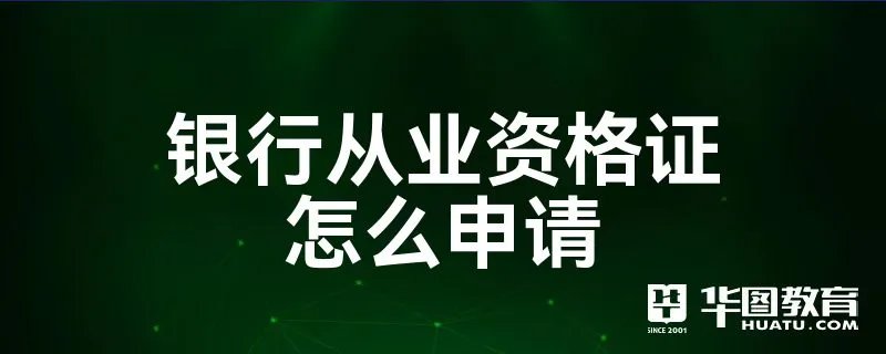 银行从业资格证怎么申请