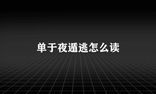 单于夜遁逃怎么读