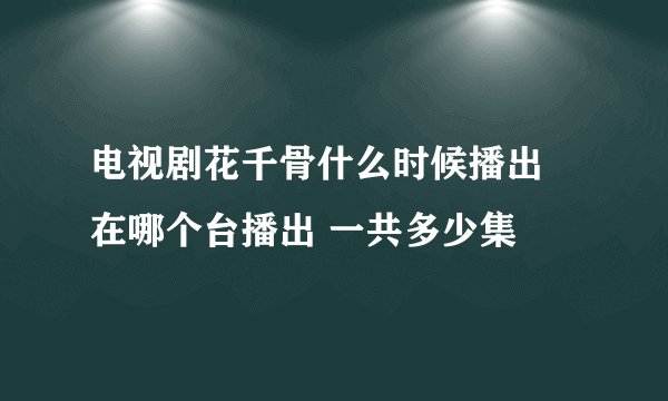 电视剧花千骨什么时候播出 在哪个台播出 一共多少集