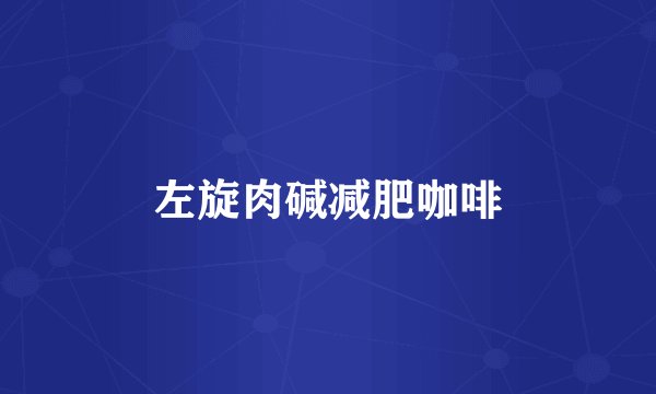 左旋肉碱减肥咖啡