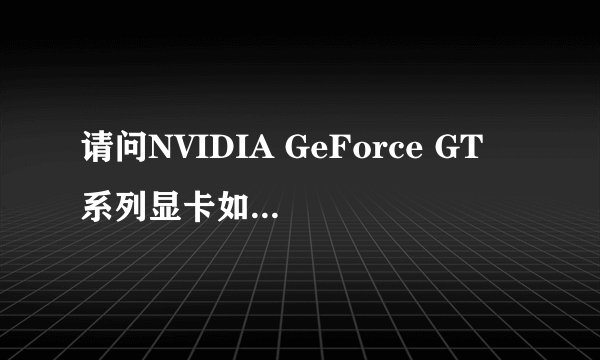请问NVIDIA GeForce GT 系列显卡如何排名,比如说NVIDIA GeForce GT 420M和NVIDIA GeForce GT 520M哪个好