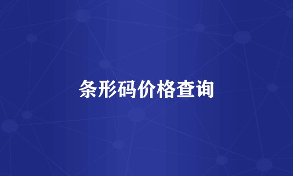 条形码价格查询