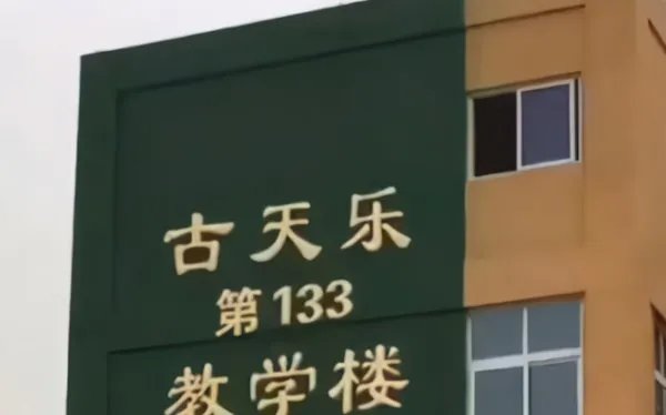 古天乐捐学校被爆荒废